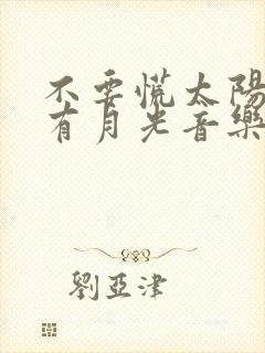 不要慌太阳下山有月光音乐