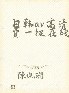 日韩av高清免费一级在线