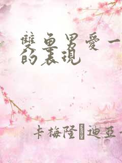 双鱼男爱一个人的表现