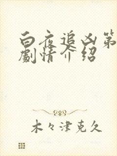 白夜追凶第二季剧情介绍