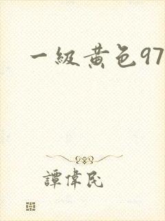一级黄色97片