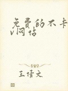 免费的不卡的av网站