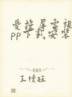 爱投屏电视版app下载安装