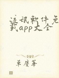 流氓软件免费下载app大全