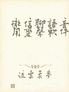 微信聊语音可以用变声软件吗