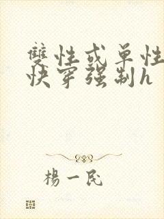 双性或单性np快穿强制h