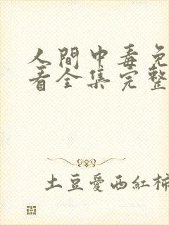 人间中毒免费观看全集完整版