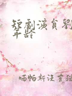 短剧演员刘潇旭年龄