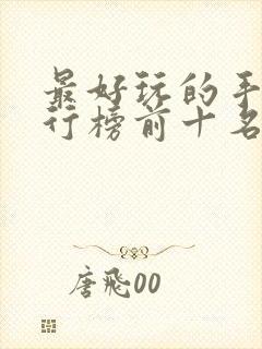 最好玩的手游排行榜前十名