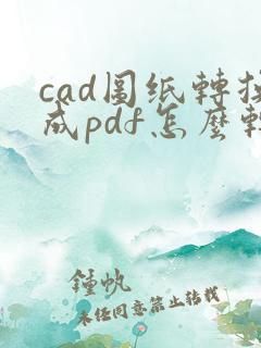 cad图纸转换成pdf怎么转换