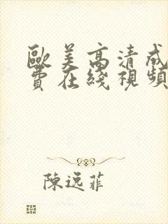 欧美高清成人免费在线视频