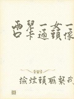 两儿一女一家五口卡通头像