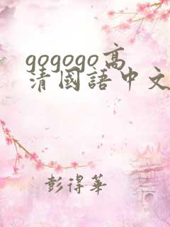 gogogo高清国语中文免费版