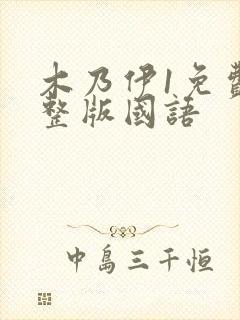 木乃伊1免费完整版国语