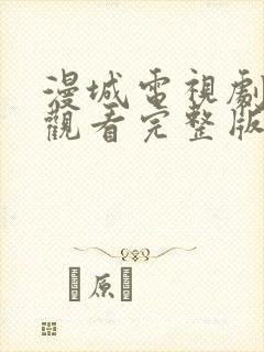 漫城电视剧免费观看完整版在线