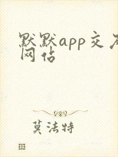 默默app交友网站