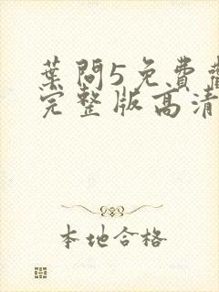 叶问5免费观看完整版高清国语