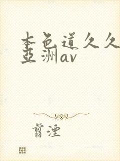 本色道久久综合亚洲av