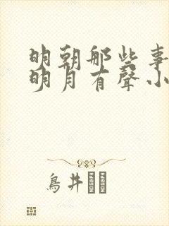 明朝那些事当年明月有声小说