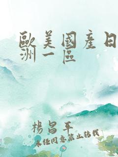 欧美国产日韩亚洲一区