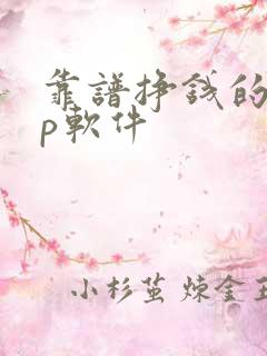 靠谱挣钱的app软件