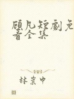 顾凡短剧免费观看全集