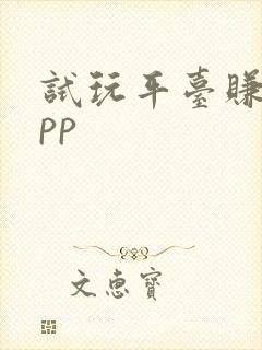 试玩平台赚钱app