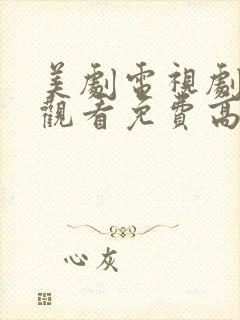 美剧电视剧在线观看免费高清完整版