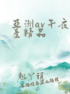 亚洲av午夜国产精品