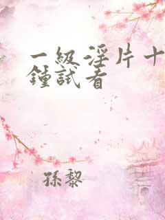 一级淫片十五分钟试看