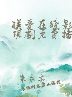 映爱在线影院电视剧免费播放网站