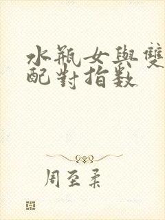 水瓶女与双子男配对指数