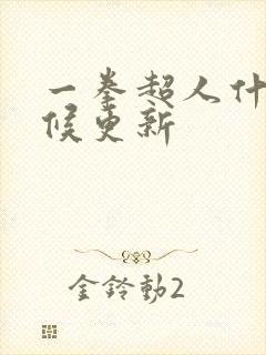 一拳超人什么时候更新