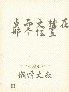 桌面文档在c盘哪个位置