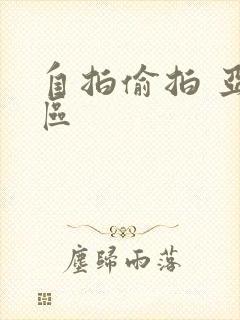 自拍偷拍 亚洲区