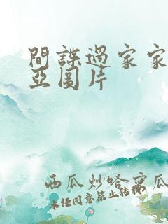 间谍过家家阿尼亚图片