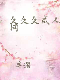 久久久成人精品网