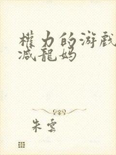 权力的游戏无删减龙妈