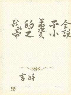 我的弟子全是大帝之资小说免费全文阅读