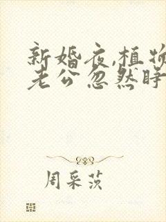 新婚夜,植物人老公忽然睁开眼最新更新