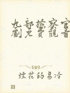 九部检察官电视剧免费观看全集高清