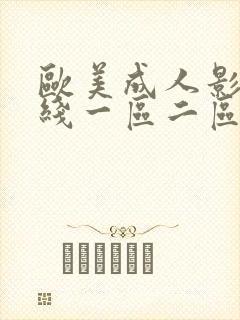 欧美成人影院在线一区二区
