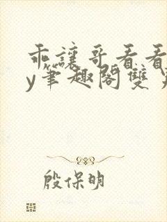 乖让哥看看双by笔趣阁双男主