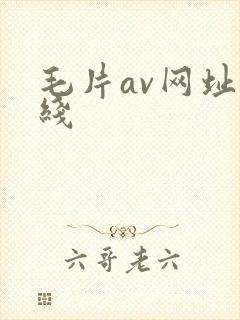 毛片av网址在线