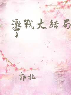 激战大结局谁死了