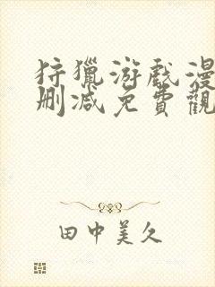 狩猎游戏漫画无删减免费观看