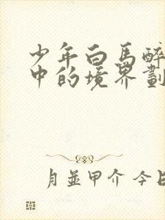 少年白马醉春风中的境界划分