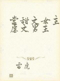 当甜文女主遇上虐文男主