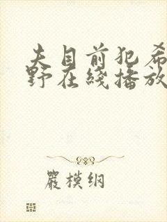 夫目前犯希志爱野在线播放