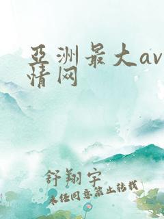 亚洲最大av激情网
